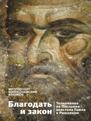 cover image of Благодать и закон. Толкование на Послание апостола Павла к римлянам